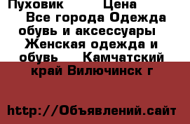 Пуховик Fabi › Цена ­ 10 000 - Все города Одежда, обувь и аксессуары » Женская одежда и обувь   . Камчатский край,Вилючинск г.